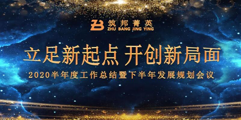 【立足新起点，开创新局面】筑邦菁英2020年中总结大会