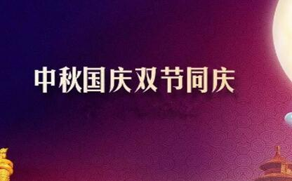 中秋遇上国庆 花好月圆人欢喜--筑邦菁英祝您节日快乐！