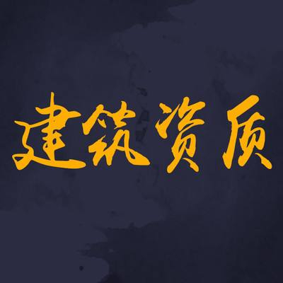 为什么要选择资质分立？看完你就知道了