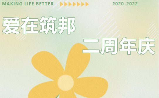 【筑邦菁英】二周年庆圆满举行丨感恩一路陪伴