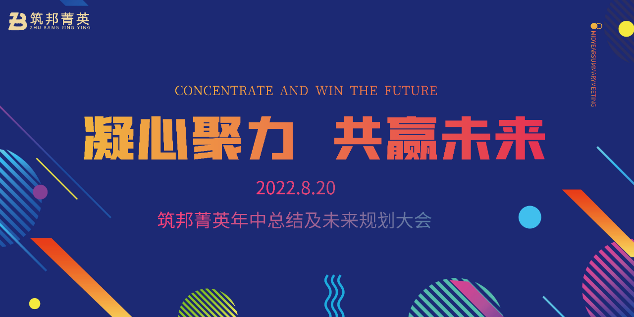厚积薄发，冲刺下半年丨筑邦菁英2022年中总结会议成功举行