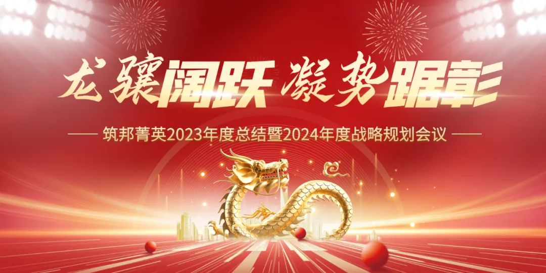 龙骧阔跃，凝势踞彰|筑邦菁英 2023年终管理层会议圆满举行！