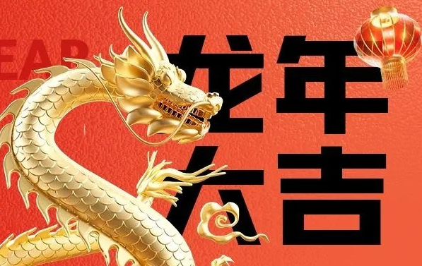 筑邦菁英给您拜年啦，龙年大吉！